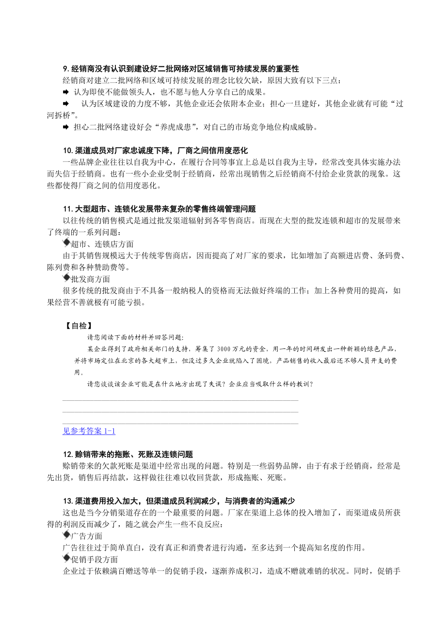 G28企业销售渠道有效管理与创新.docx_第3页