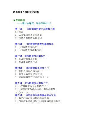 店面营业员销售管理技术.docx