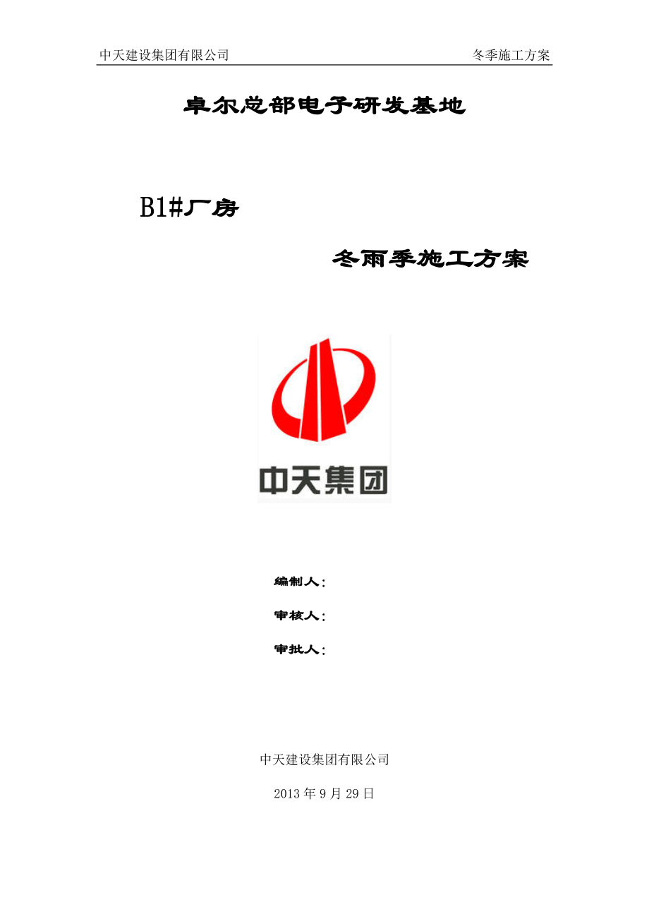 B1卓尔冬季施工方案.docx_第1页