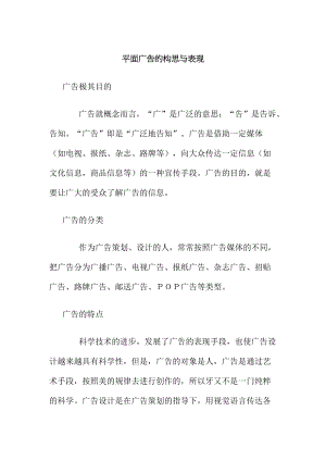 平面广告的构思与广告文字要素设计.docx