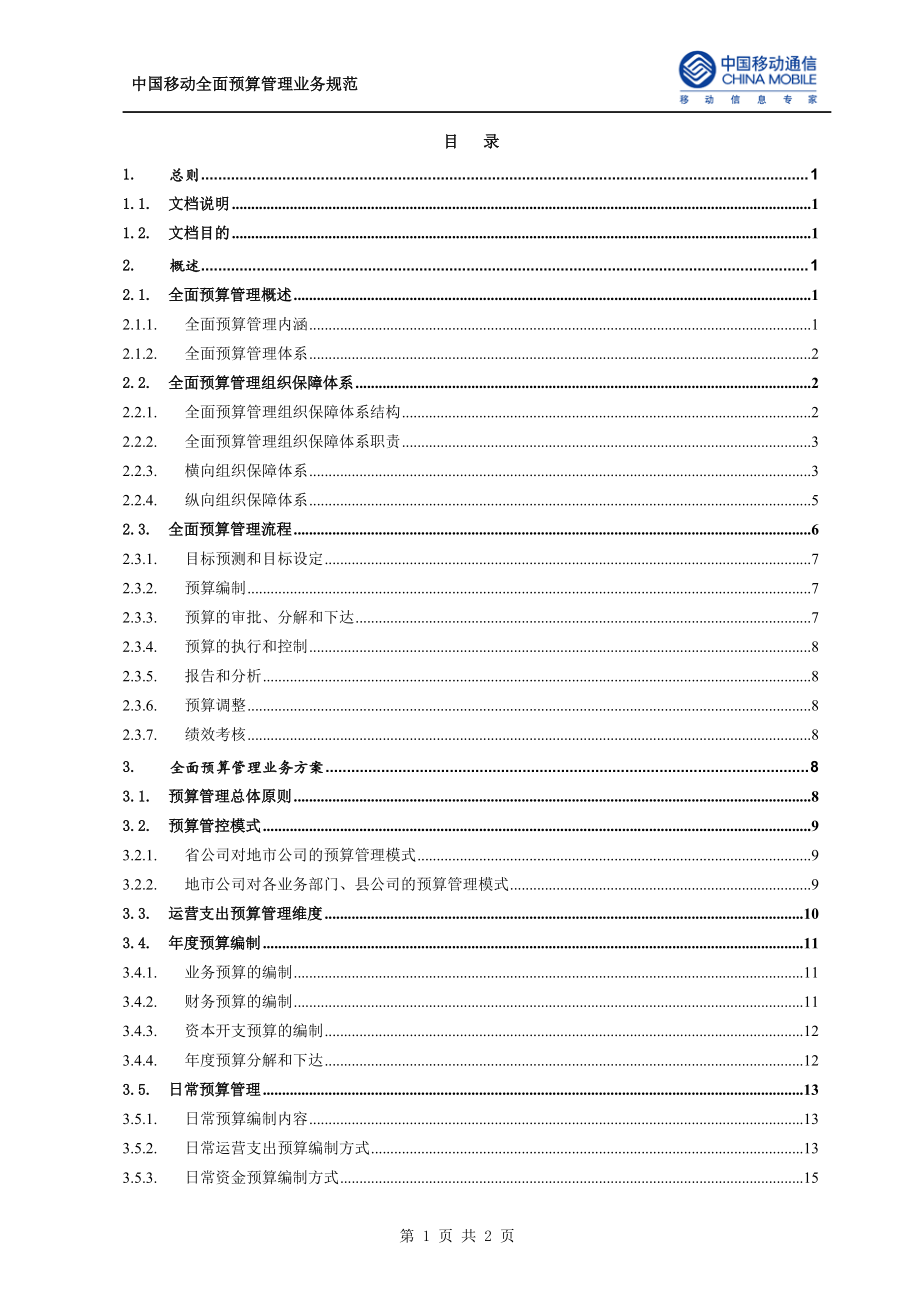 XX移动全面预算管理业务规范v10.docx_第2页