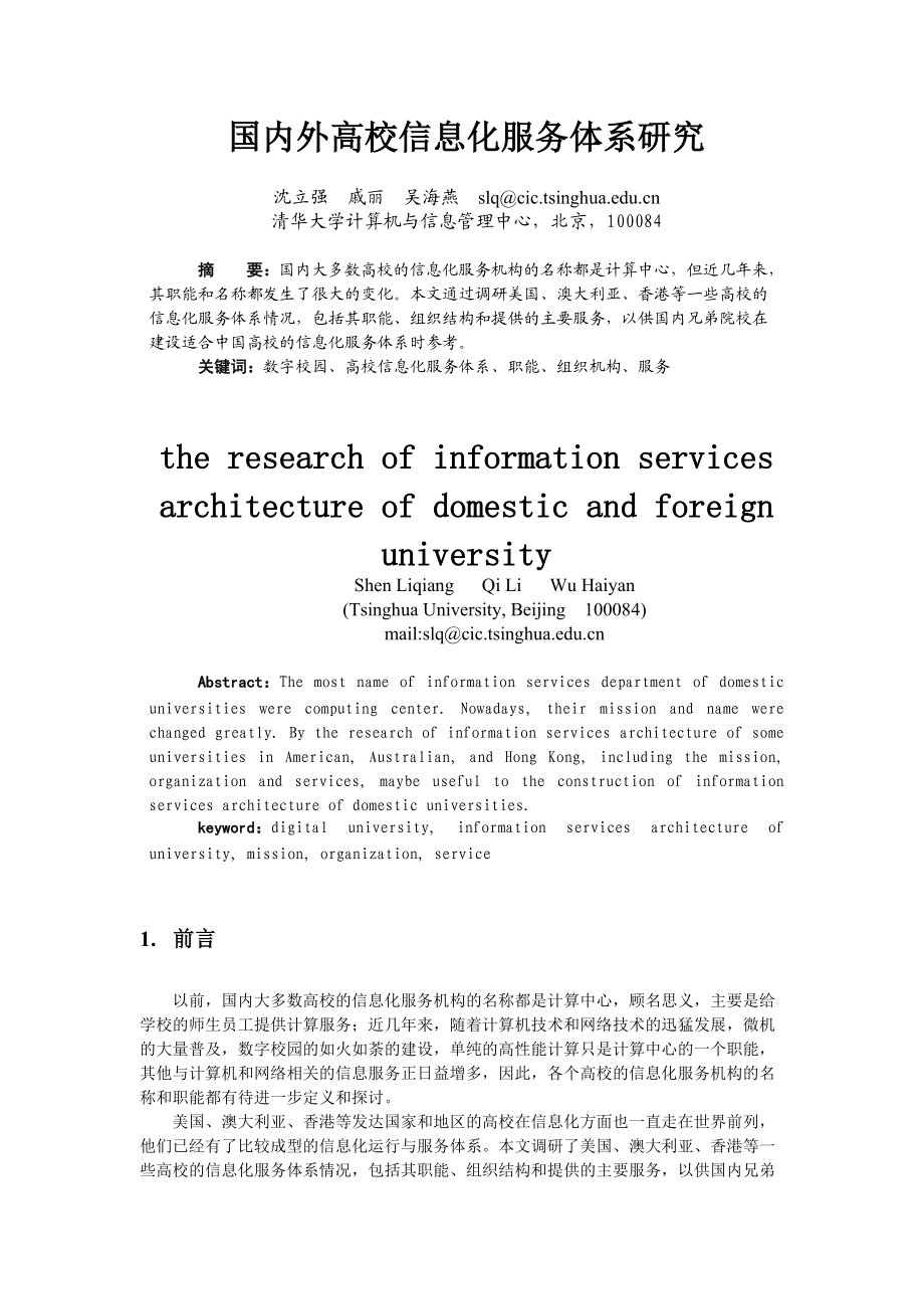 国内外高校信息化服务体系研究.docx_第1页