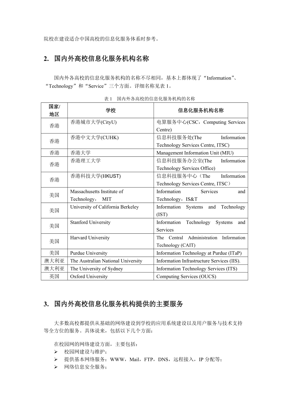 国内外高校信息化服务体系研究.docx_第2页