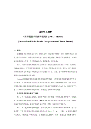 国际贸易术语解释通则解析.docx