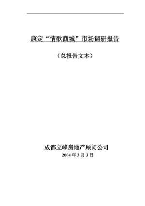 康定“情歌商城”市场调研报告.docx