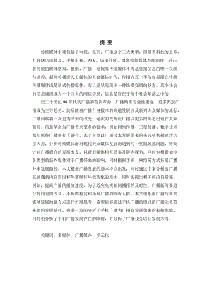 传统媒体在现代大众传媒中的转变以广播为例.docx