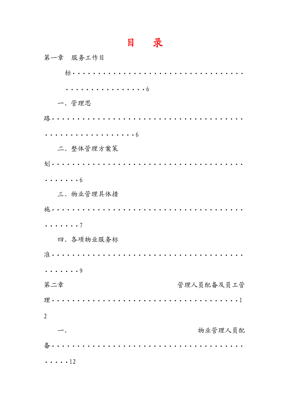 学校物业服务方案初稿.docx_第2页