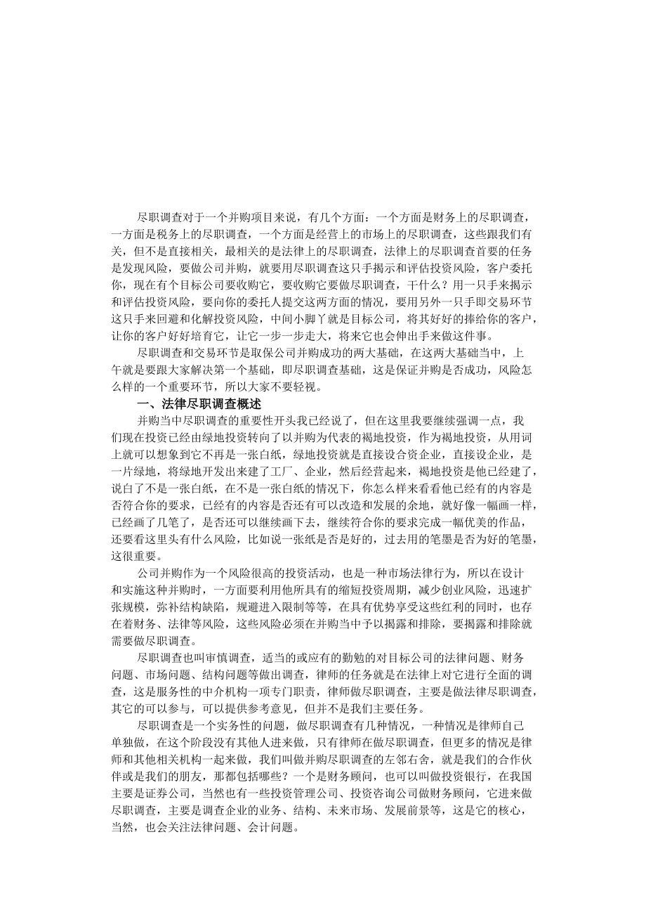 尽职调查前的准备渠道与方法.docx_第1页