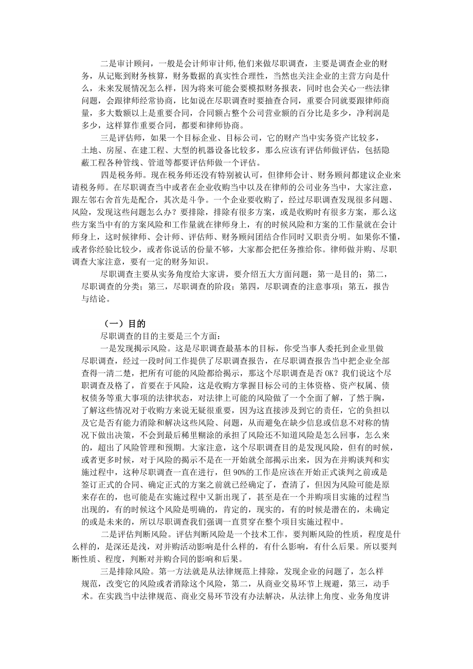 尽职调查前的准备渠道与方法.docx_第2页