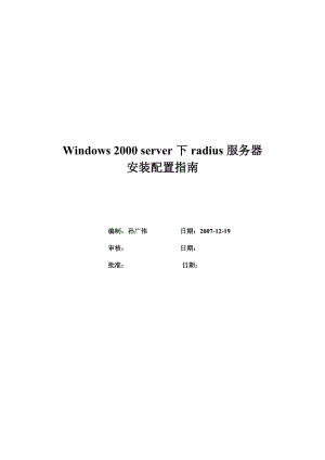 Windows2000server下radius服务器安装配置指南.docx