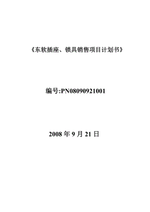 东软插座锁具销售项目建议方案.docx