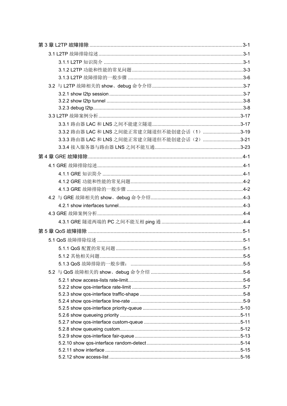 【网络故障】网络故障—06-其他业务故障排除.docx_第2页