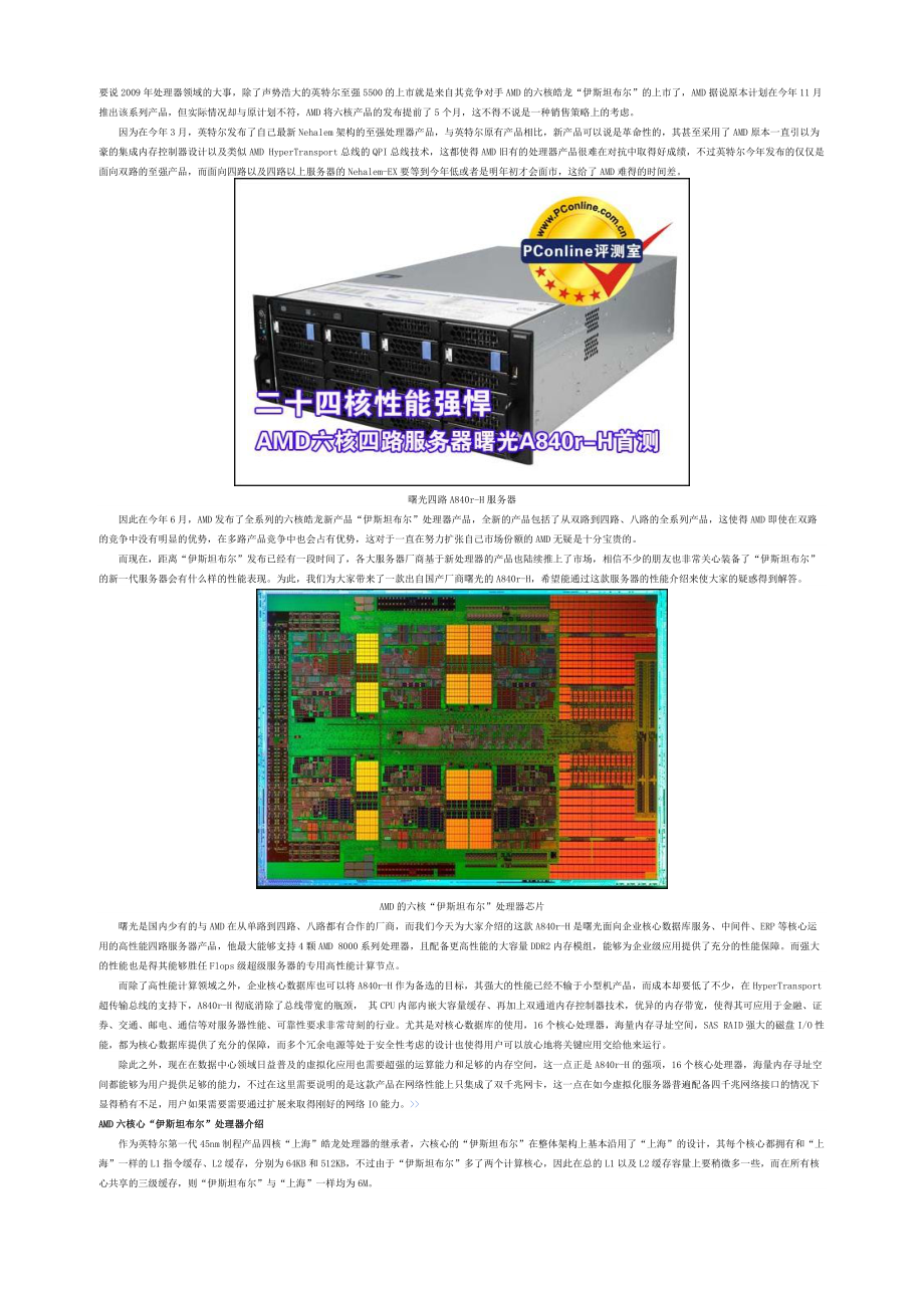 AMD六核体验 曙光A840r-H服务器首发评测.docx_第1页