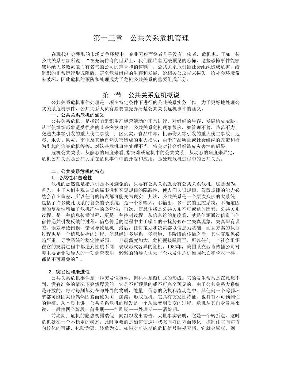 公共关系危机管理概述.docx_第1页