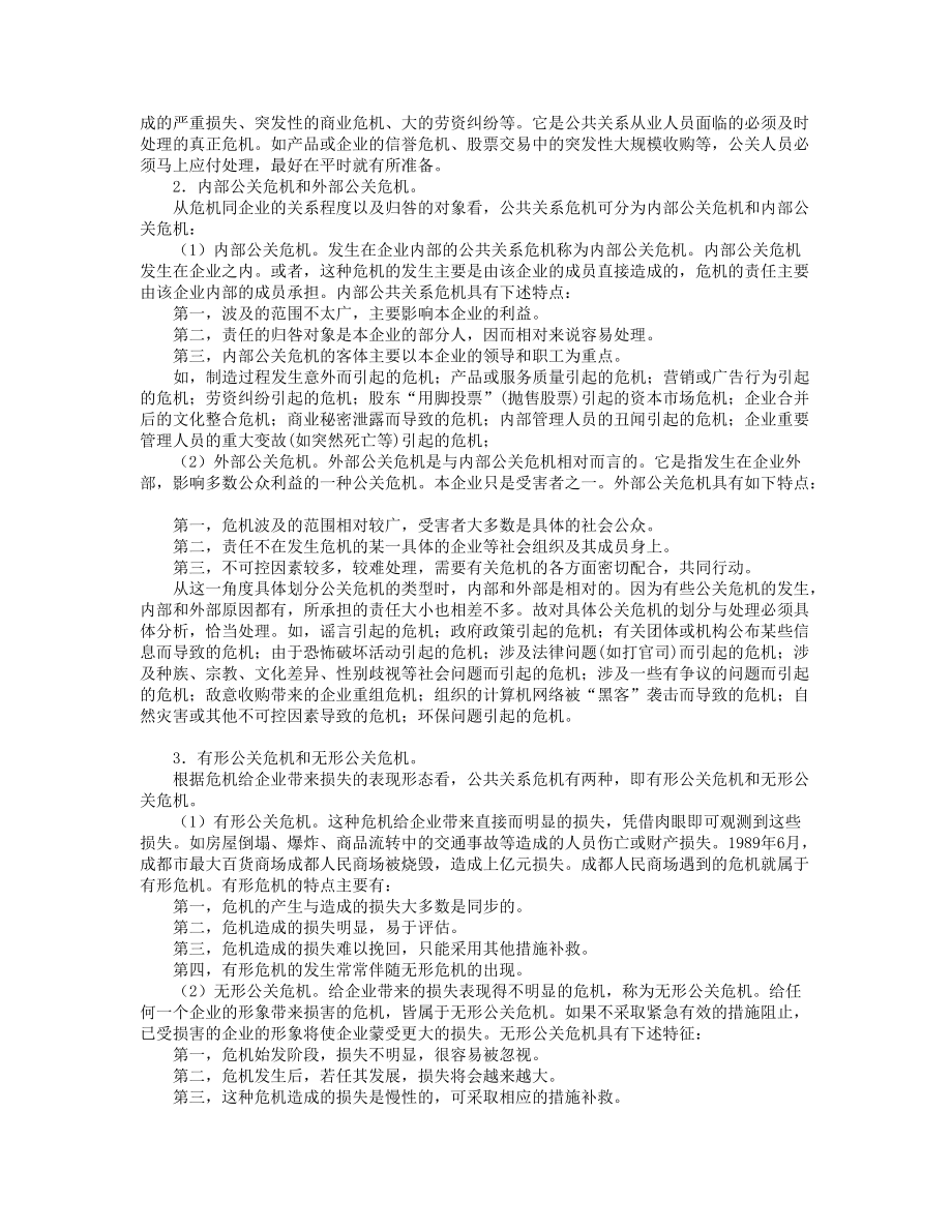 公共关系危机管理概述.docx_第3页