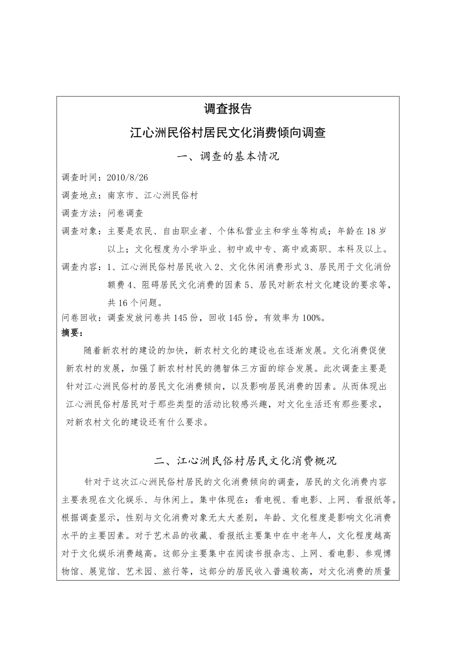 对江心洲民俗村居民文化消费倾向的调查.docx_第1页