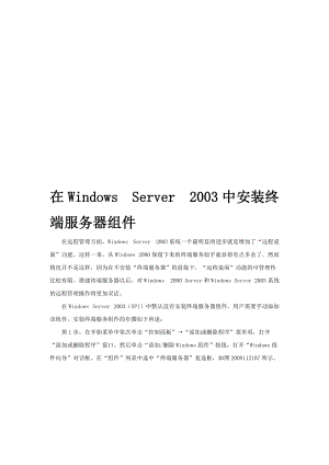 在WindowsServer2003中安装终端服务器组件.docx