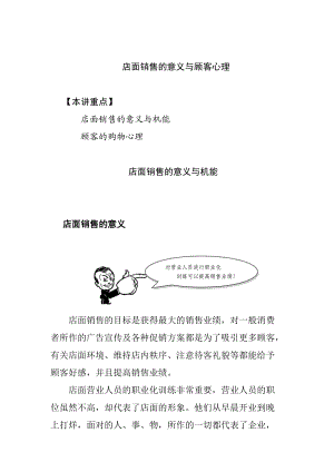 店面销售的意义与顾客的购物心理.docx