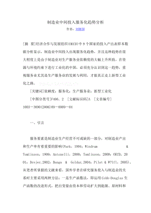 制造业中间投入服务化趋势分析.docx