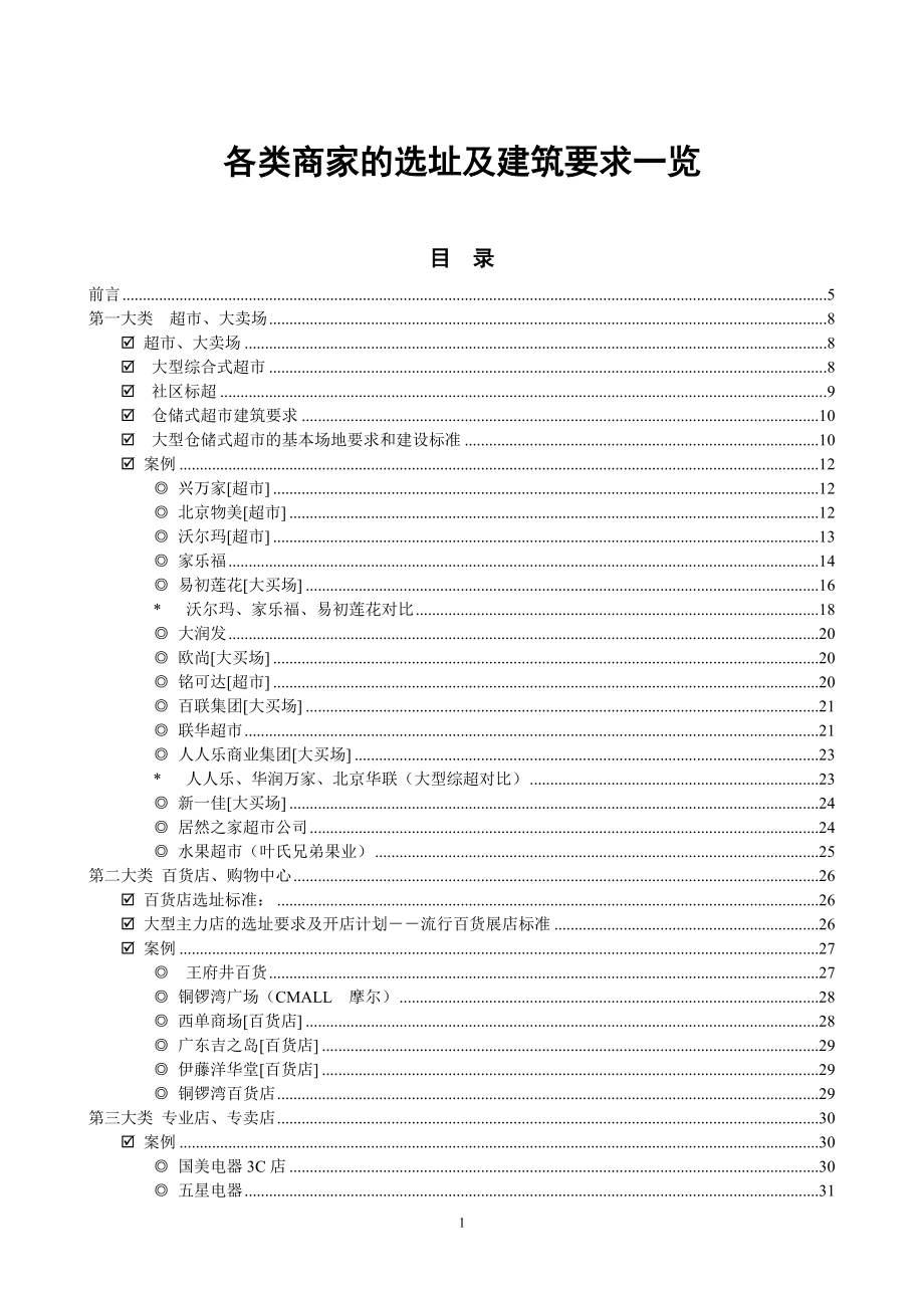 各类商家选址及建筑要求汇总(201.docx_第1页