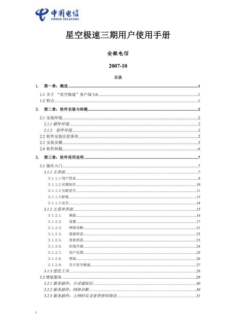 星空极速客户端用户手册.docx_第1页