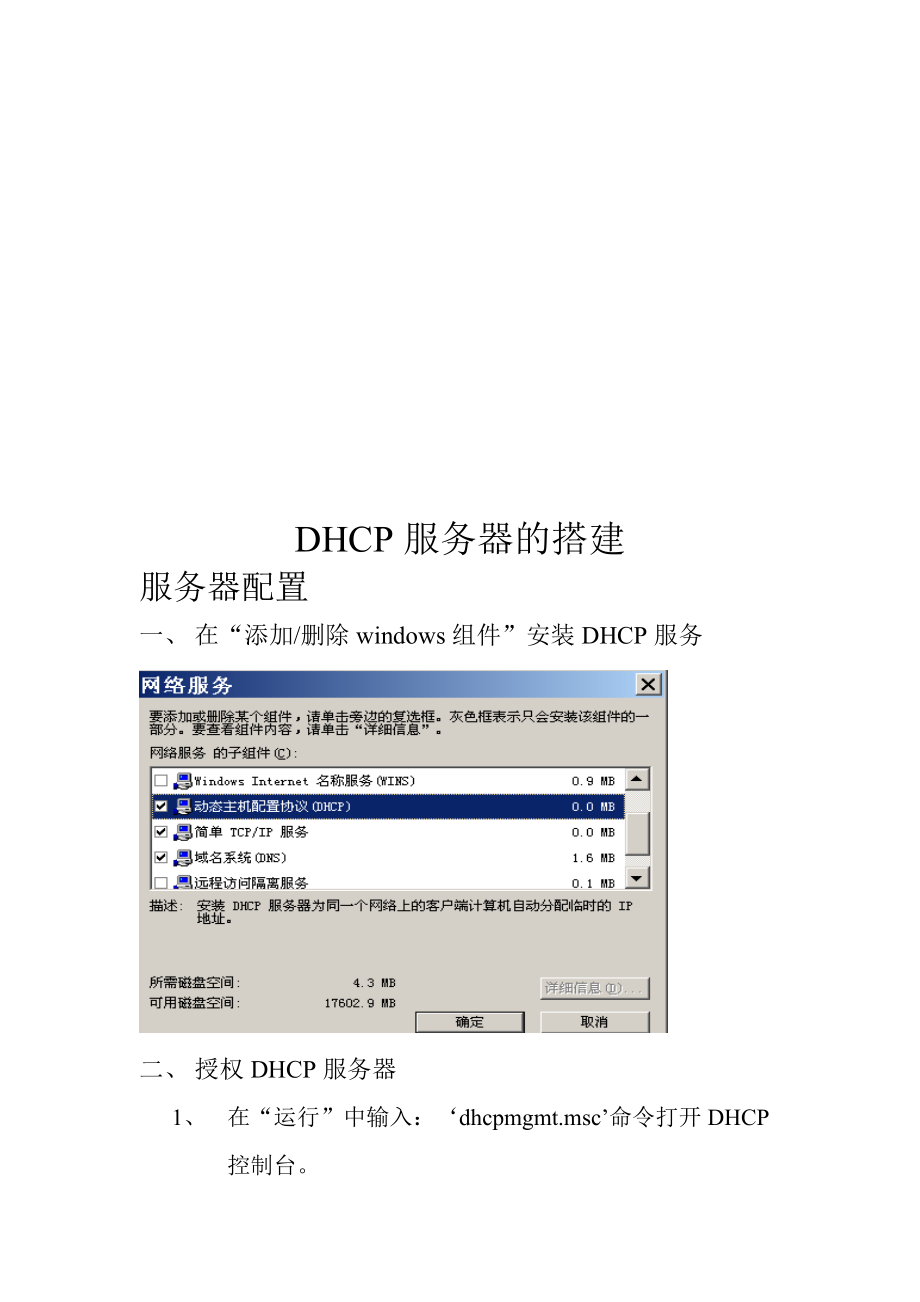 DHCP服务器的搭建.docx_第1页