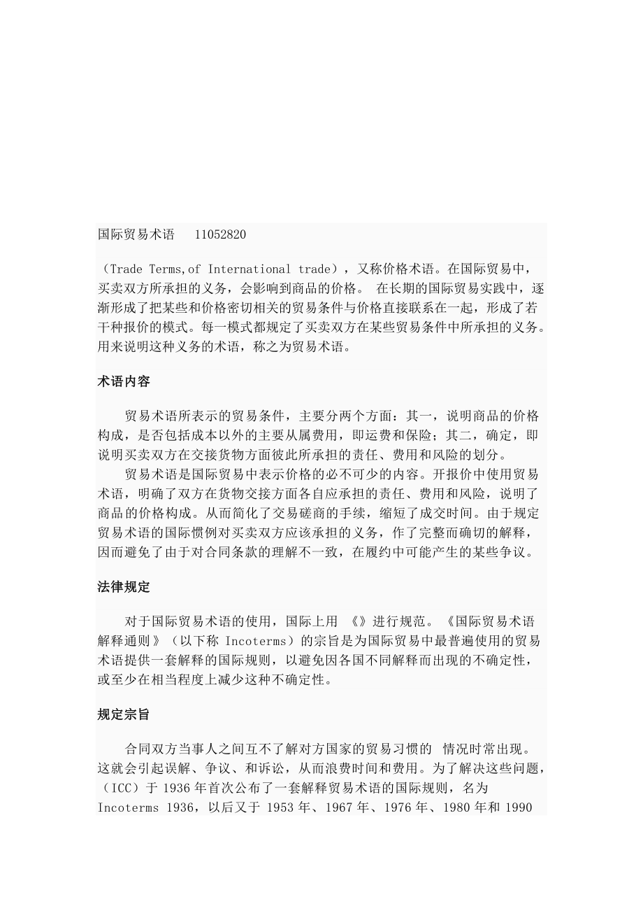 国际贸易术语解析.docx_第1页