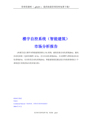 智能建筑自控系统及市场分析管理知识报告.docx