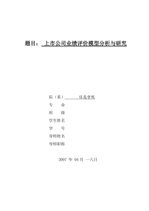 上市公司业绩评价模型研究分析.docx