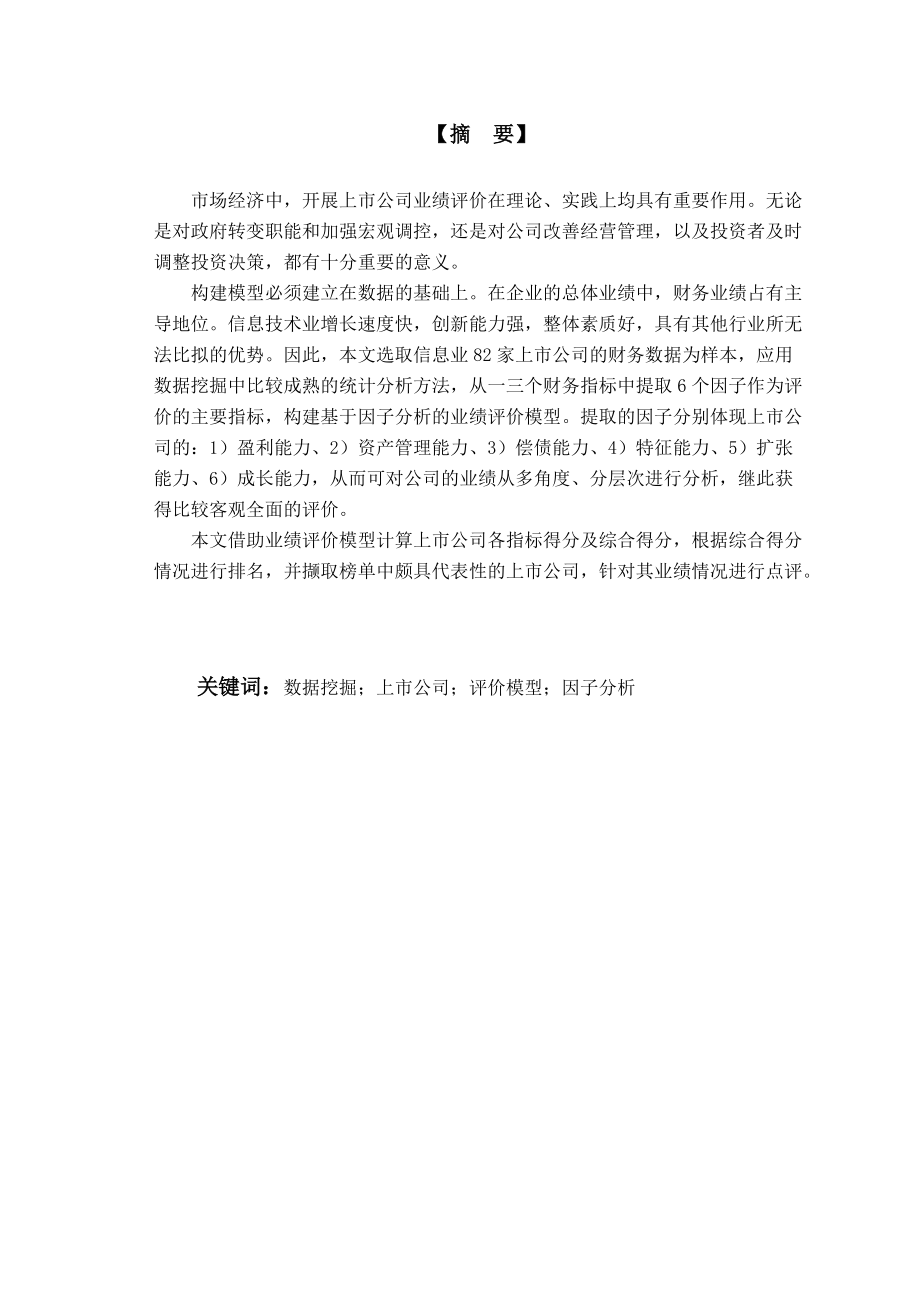 上市公司业绩评价模型研究分析.docx_第2页