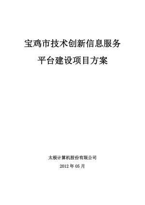 技术创新信息服务平台建设项目方案.docx