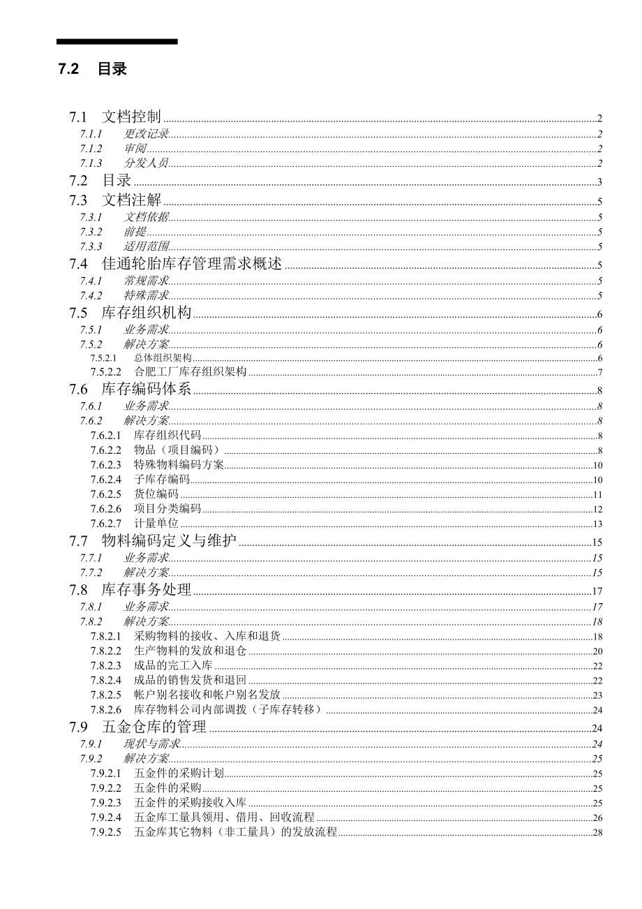 某某轮胎有限公司销售中心ERP信息管理系统库存模块解决方案（DOC 39页）.docx_第3页