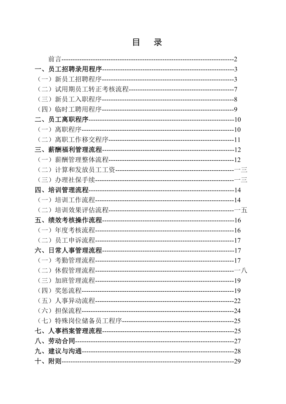 某某超市人事工作标准手册.doc_第2页