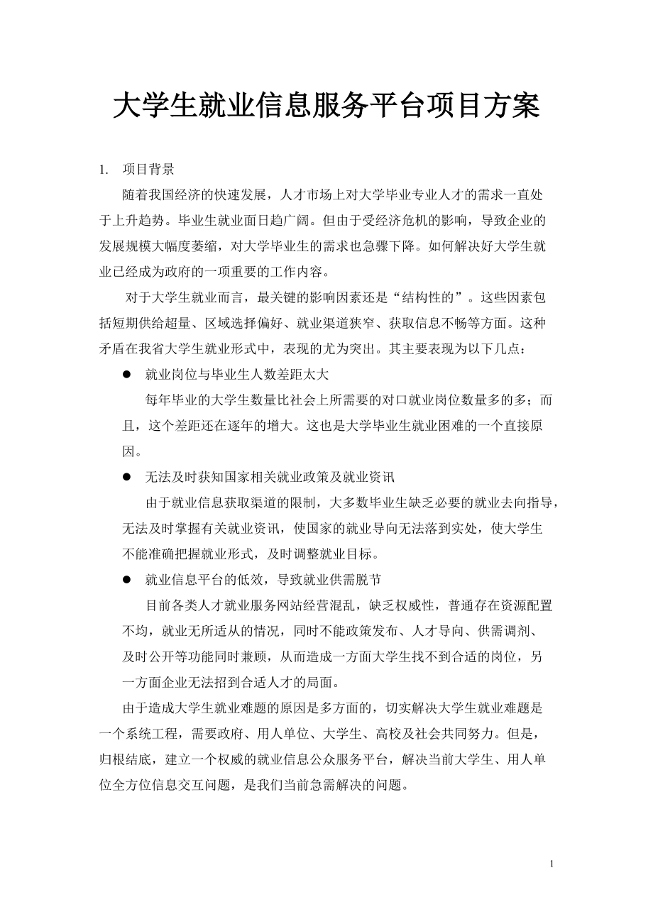 大学生就业信息服务平台项目方案.docx_第2页