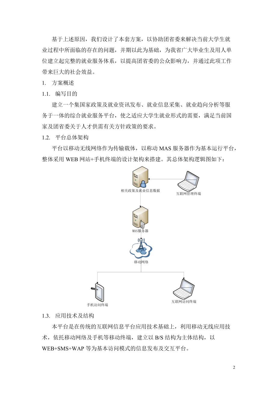 大学生就业信息服务平台项目方案.docx_第3页