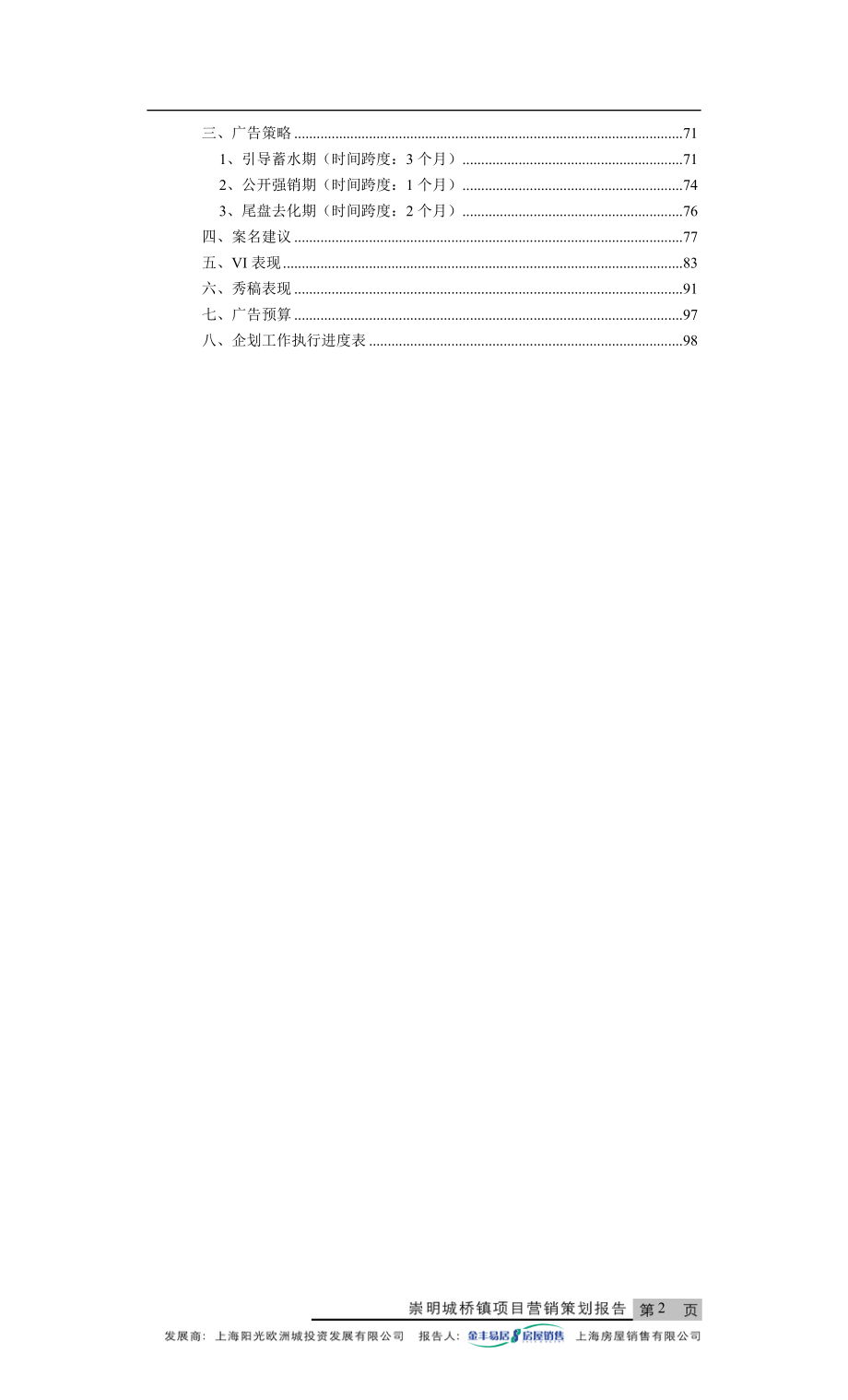 崇明城桥镇项目营销策划报告.docx_第2页