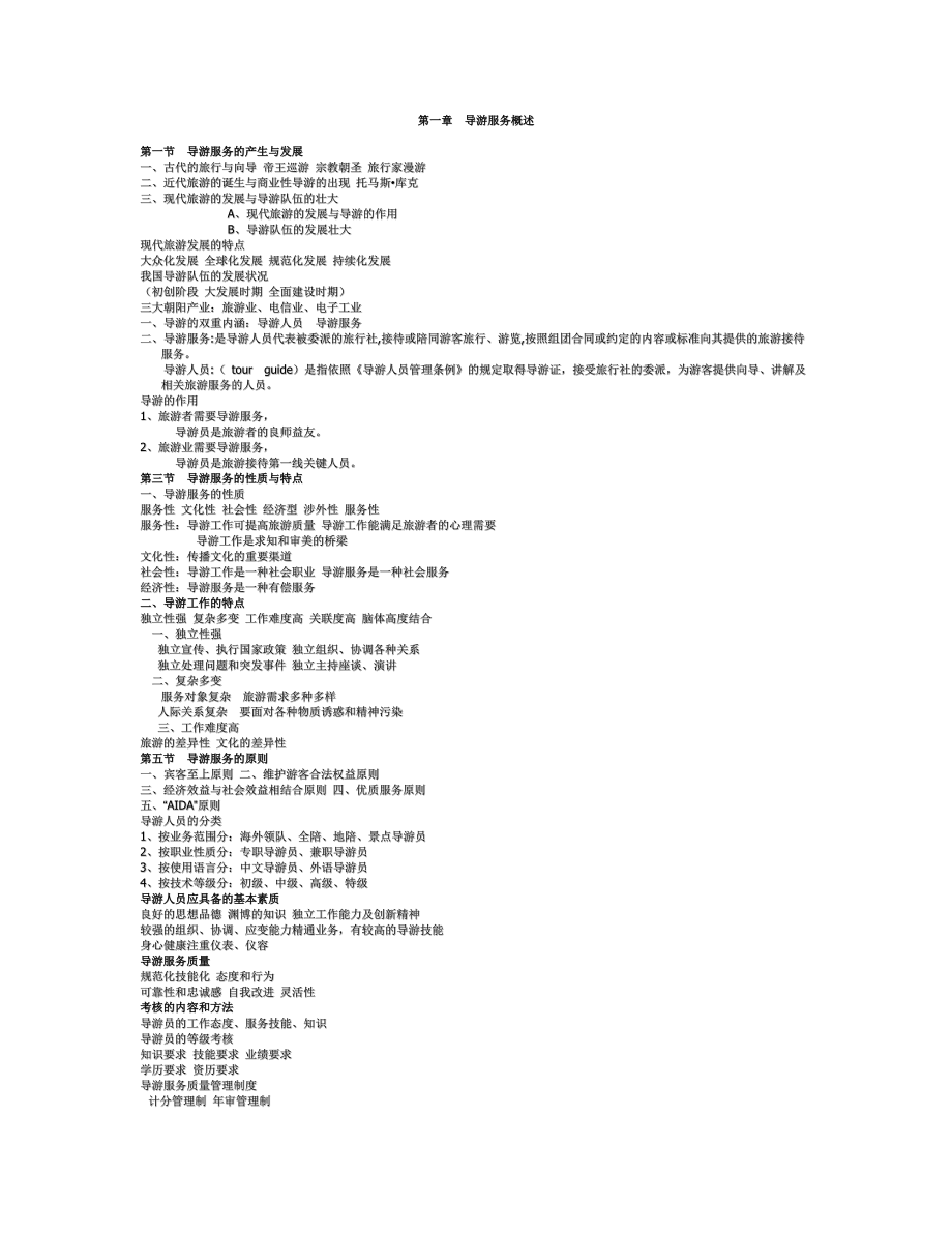 导游人员管理及业务管理知识分析.docx_第1页