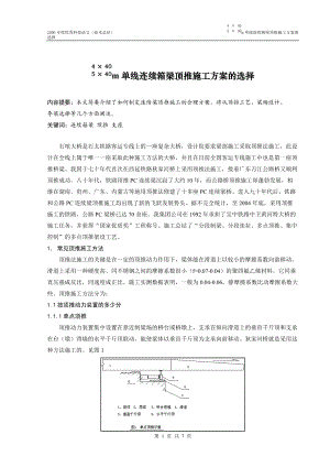 单线连续箱梁顶推施工方案的选择.docx