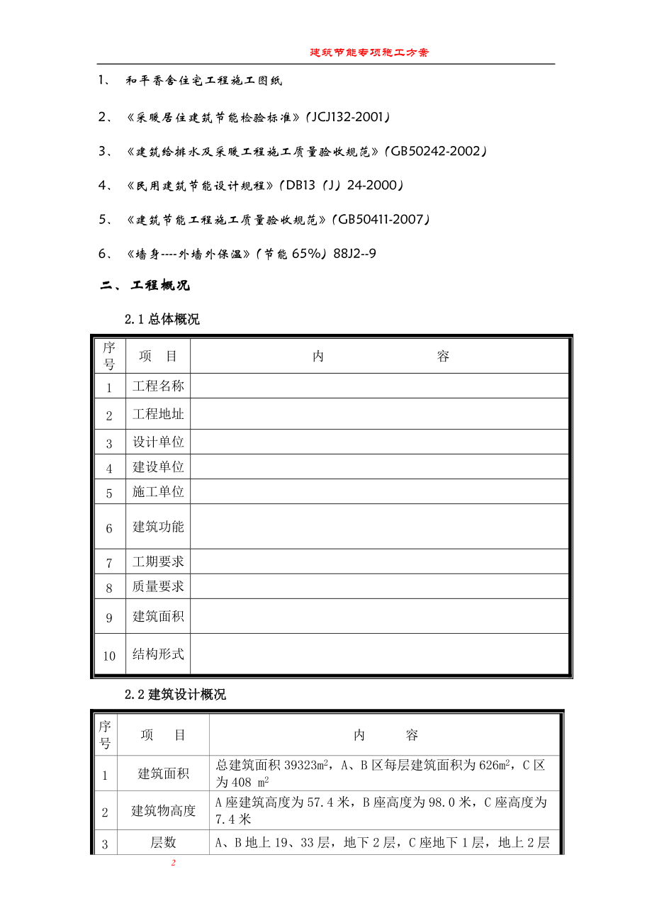 东方明珠城工程建筑节能专项施工方案.docx_第2页