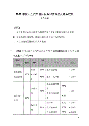 某某年度大众汽车售后服务评估办法及商务政策.docx