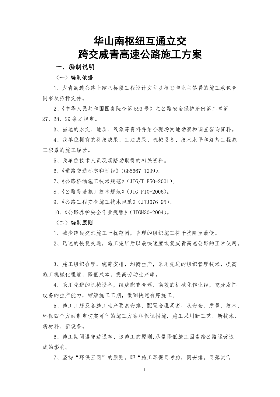 3华山南互通涉路施工专项方案(改).docx_第1页