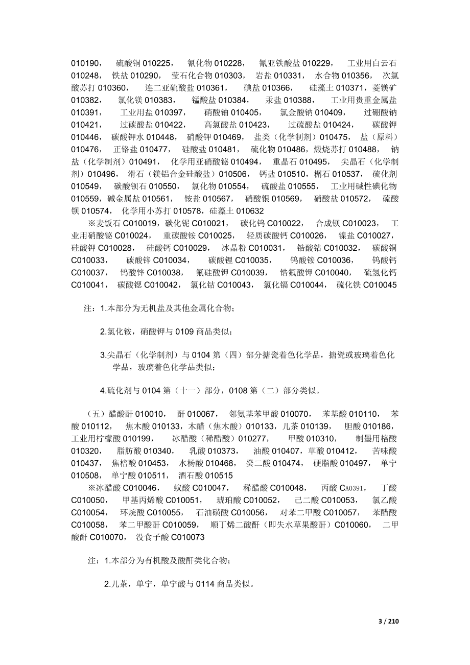 6、类似商标和服务区分表第十版分类表(修订版).docx_第3页