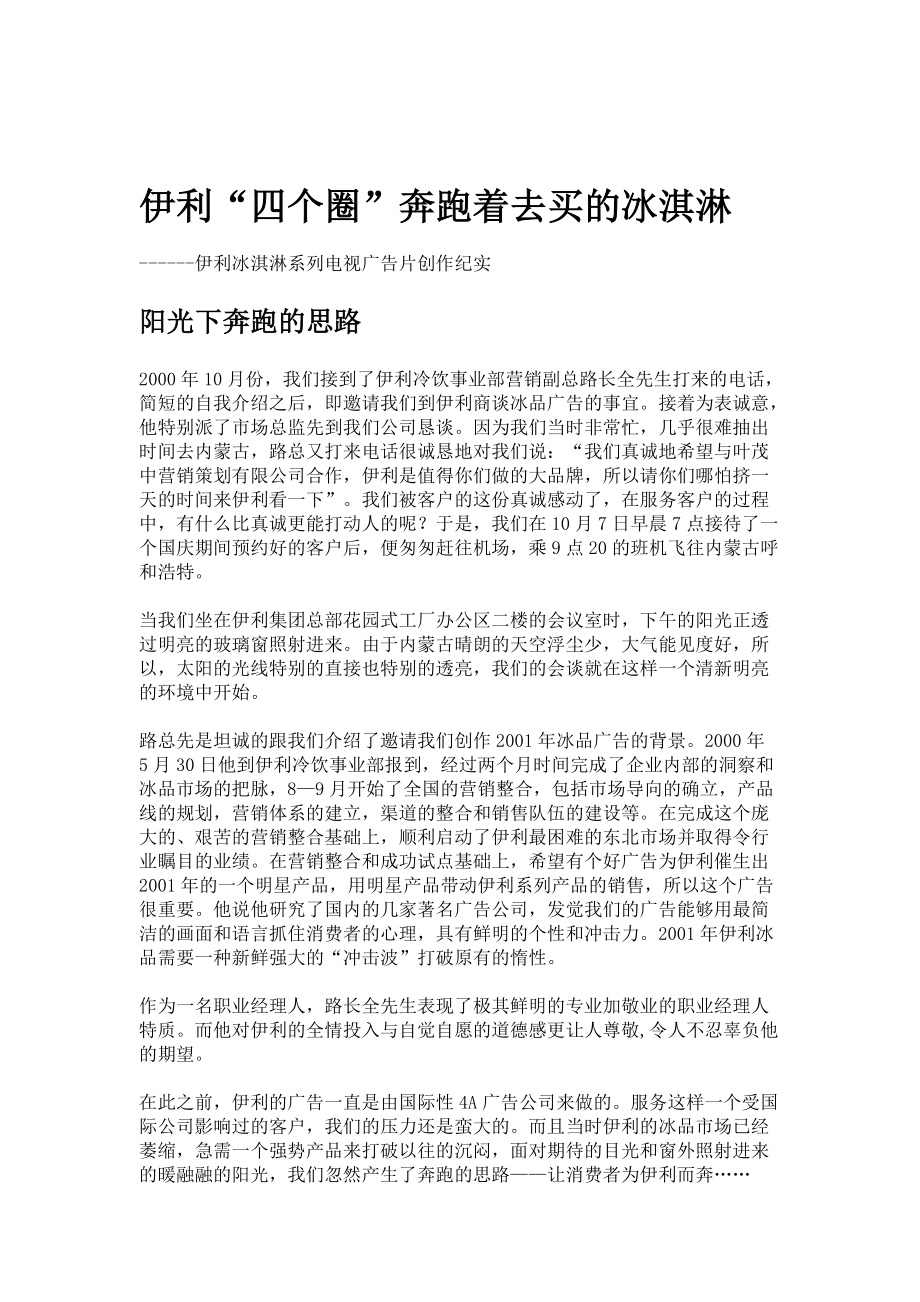 伊利冰淇淋广告创作纪实分析.docx_第1页