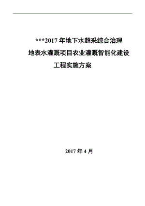 地表水灌溉智能化实施方案.docx