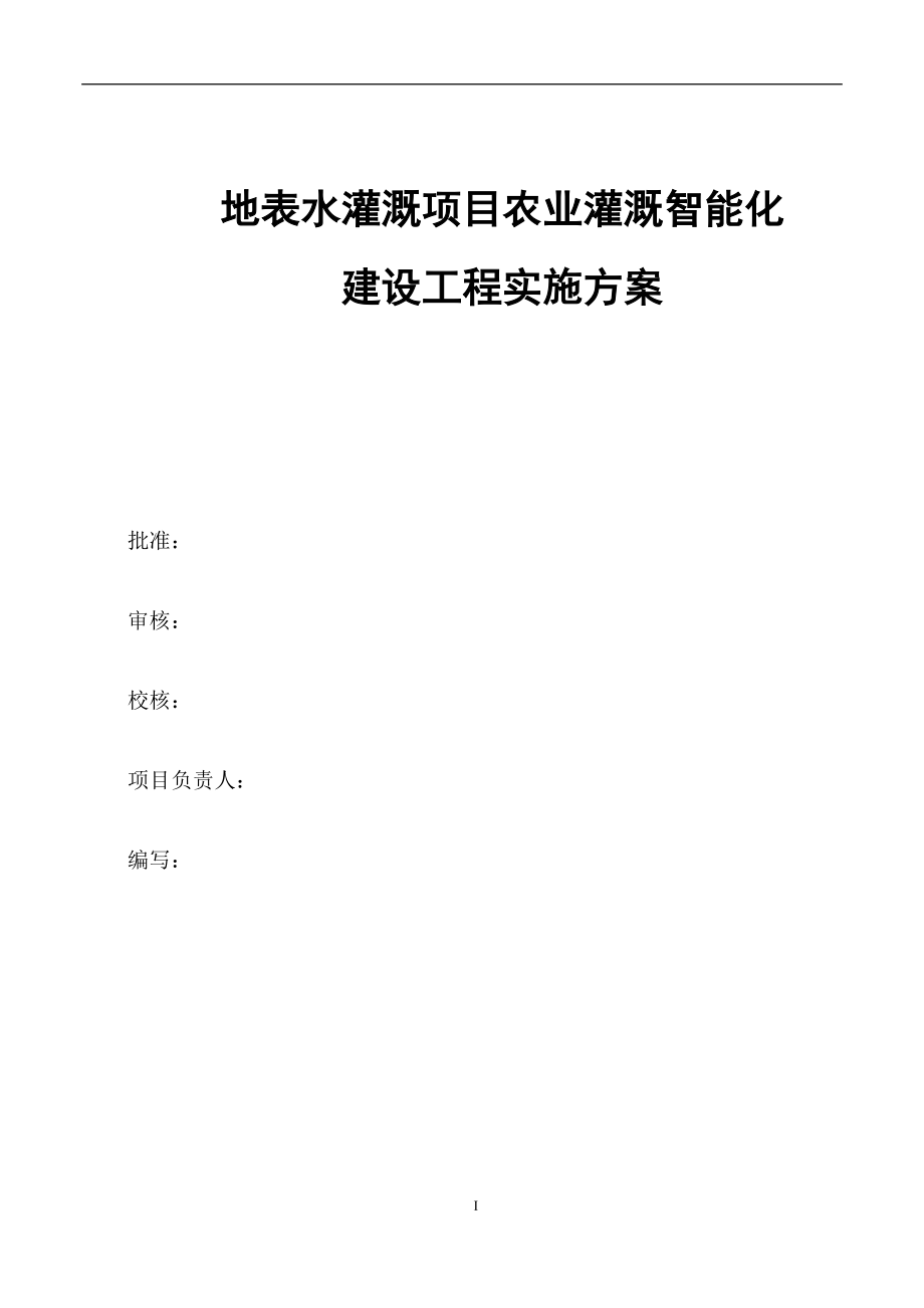 地表水灌溉智能化实施方案.docx_第2页