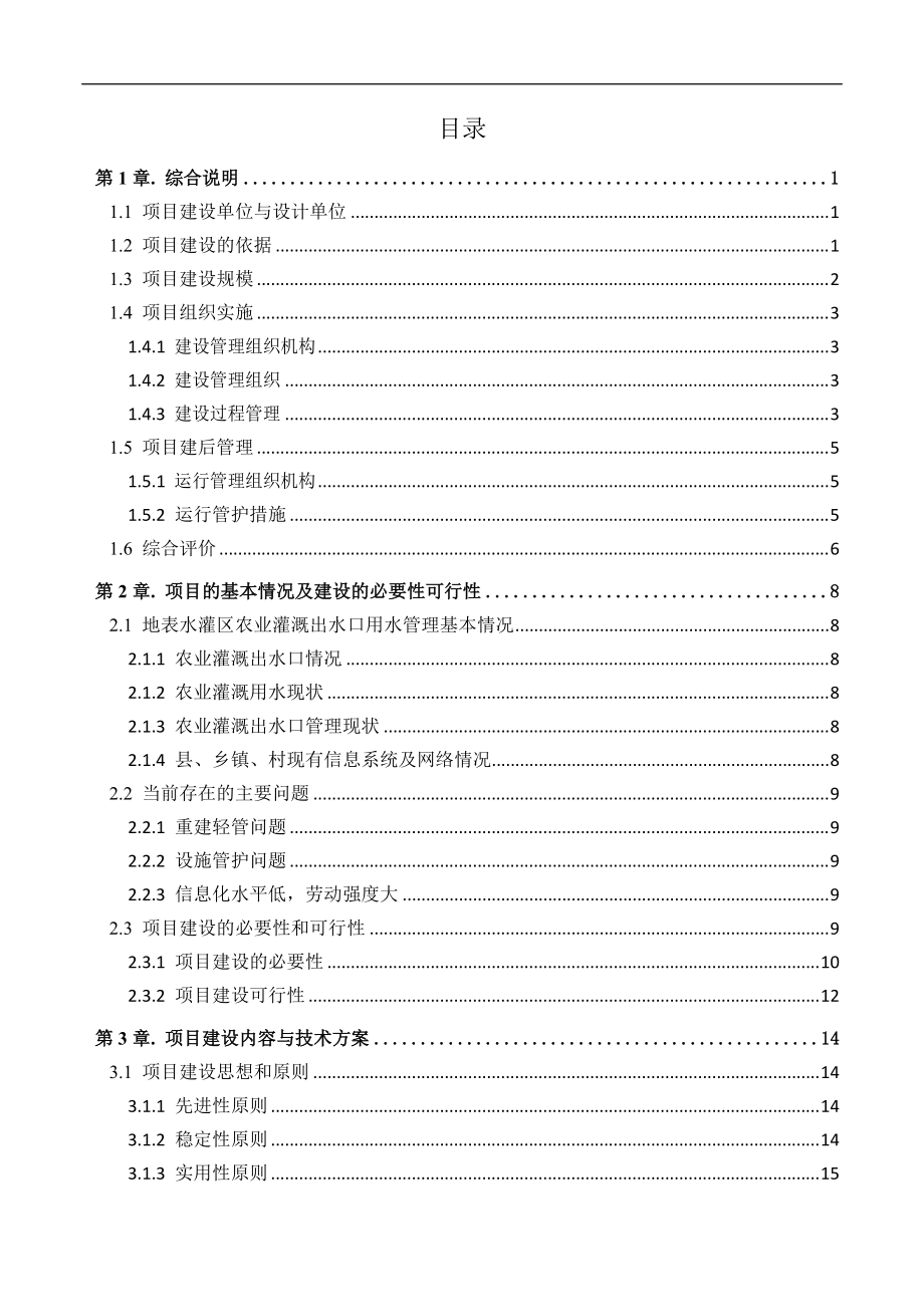 地表水灌溉智能化实施方案.docx_第3页