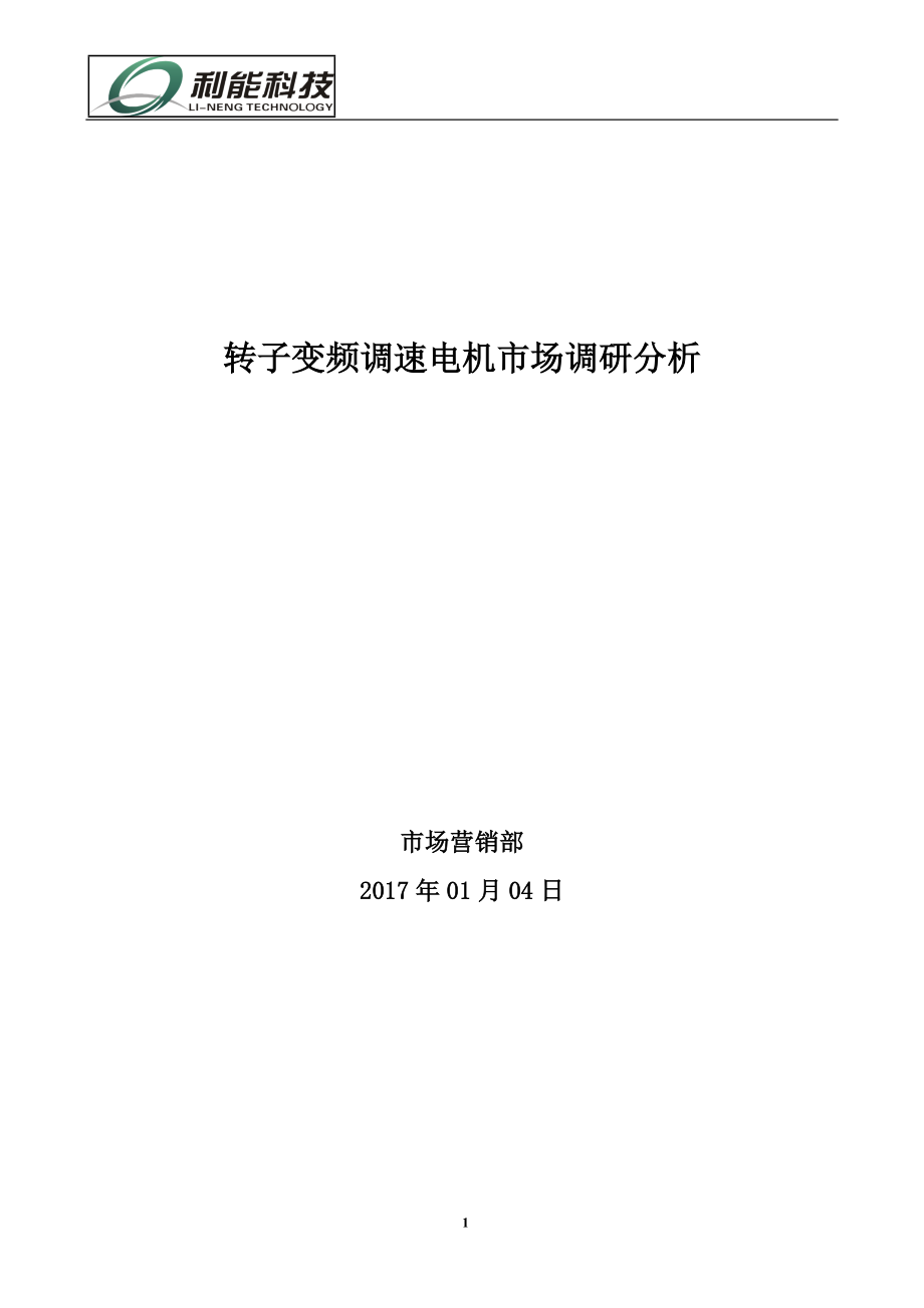 变频调速电机市场调研分析教材.docx_第1页