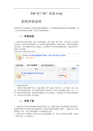 P4P客户推广质量FAQ【修订】.docx