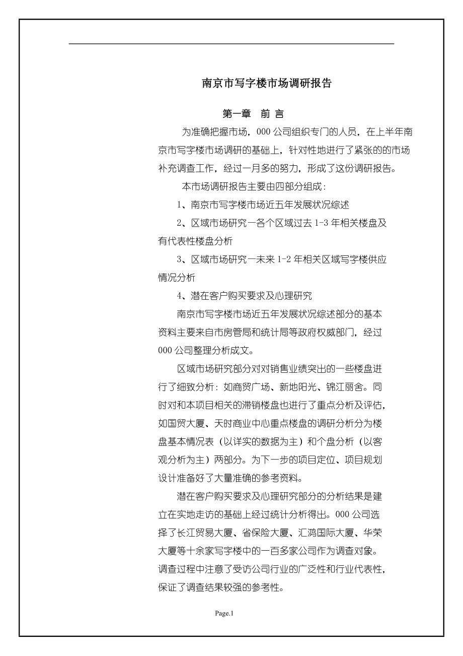 南京市写字楼市场分析报告.docx_第1页