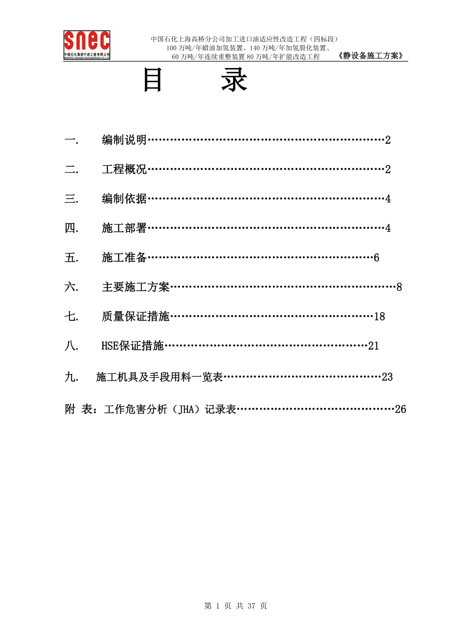 加工进口原油适应性改造工程概述.docx_第1页